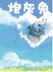 炮灰兔 - 动漫图片 | 图片下载 | 动漫壁纸 - VeryC