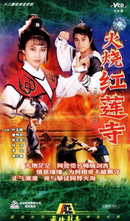 火烧红莲寺(Hong Liansi fire) - 电视剧图片 | 电视