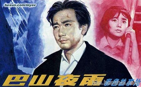 巴山夜雨 - 中外老电影 - verycd社区