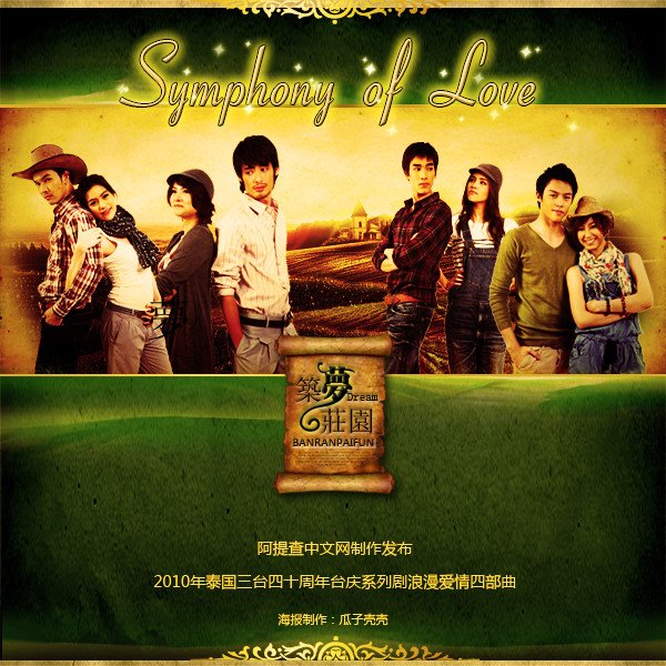 筑梦庄园_筑梦庄园四部曲_泰剧筑梦庄园 - 图片