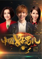 中国好男儿