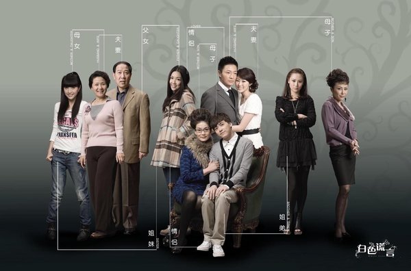 真爱谎言 - 电视剧图片 | 电视剧剧照 | 高清海报