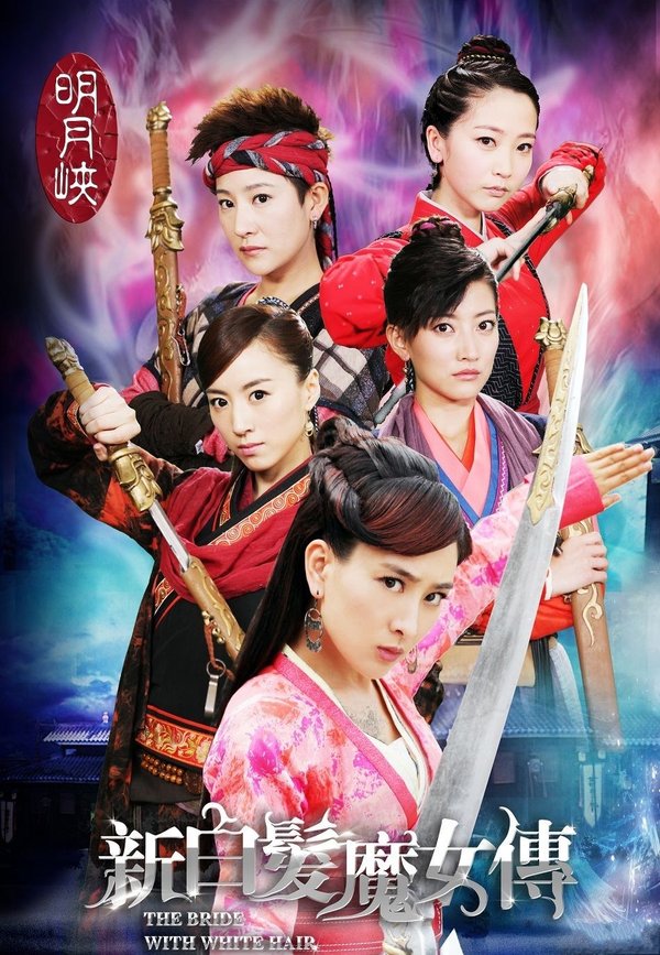 新<em>白发魔女</em>传 - <em>电视剧</em>图片 | <em>电视剧</em>剧照 | 高清