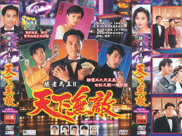 胜者为王ii之天下无敌 - 电视剧图片 | 电视剧剧照