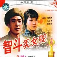 智斗美女蛇(Zhi dou <em>mei nu</em> she) - 电影图片 | 电