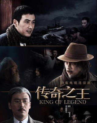 电视剧《传奇之王》1-39分集剧情介绍(演员表)