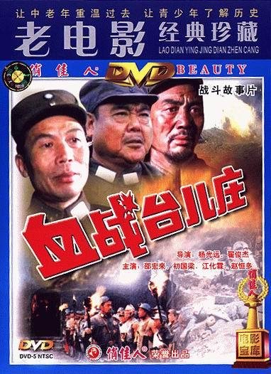 血战台儿庄(Xue zhan Taierzhuang) - 电影图片 