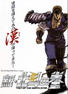 新北斗神拳(new fist of the north star) - ova