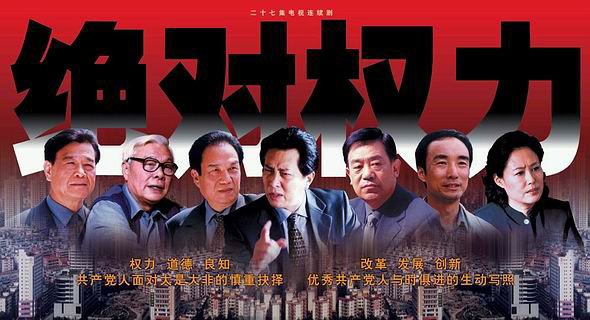 绝对权力 - 电视剧图片 | 电视剧剧照 | 高清海报