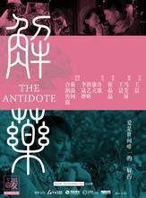 解药 - 电影图片 | 电影剧照 | 高清海报 - 电驴大全