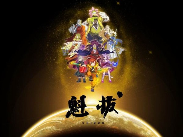 魁拔之十万火急(Kuiba\/Cribug) - 电影图片 | 电影