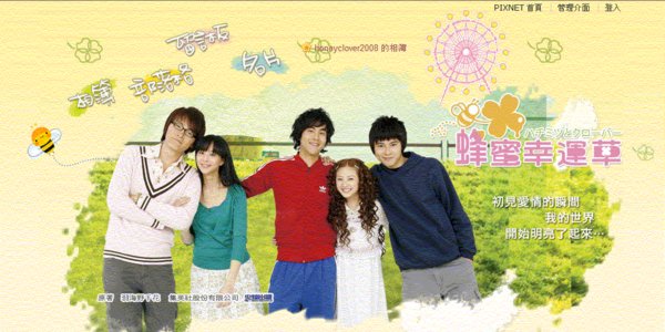 蜂蜜幸运草 - 电视剧图片 | 电视剧剧照 | 高清海