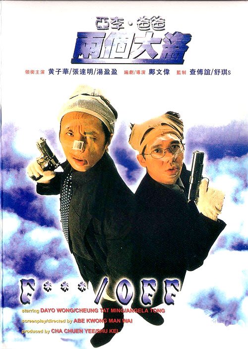亚李爸爸<em>两个强盗</em>(Ya Li ba ba liang ge da dao