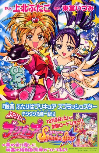 <em>光之美少女Splash Star</em>:危机一发(Pretty Cure S