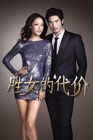 <em>胜女的代价快播</em>下载,<em>胜女的代价快播</em>高清播放