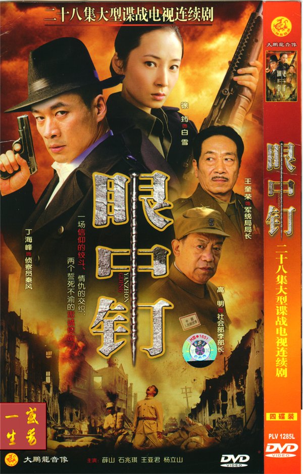 解密档案之眼中钉 - 电视剧图片 | 电视剧剧照 | 