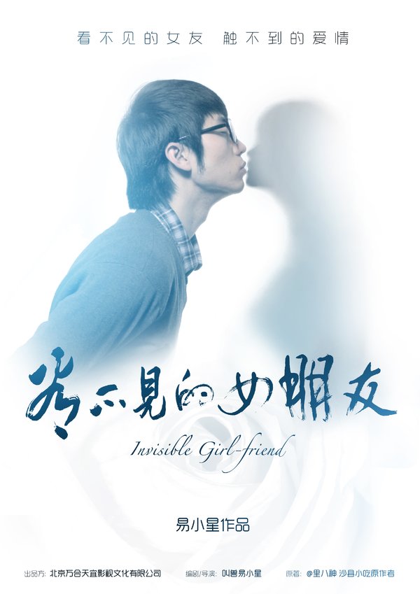 看不见的<em>女朋友</em>(Invisible <em>Girl-friend</em>) - 电影图片