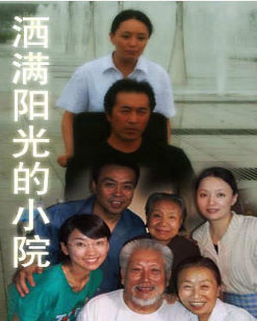  洒满阳光的小院  - 电视剧图片 | 电视剧剧照 | 高