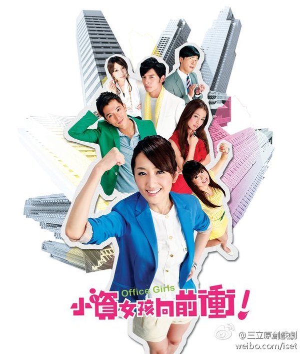 <em>小资女孩向前冲</em>(office girls) - 电视剧图片 | 电视