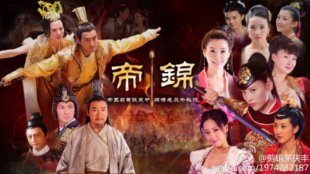 帝锦 - 电视剧图片 | 电视剧剧照 | 高清海报 - 电驴