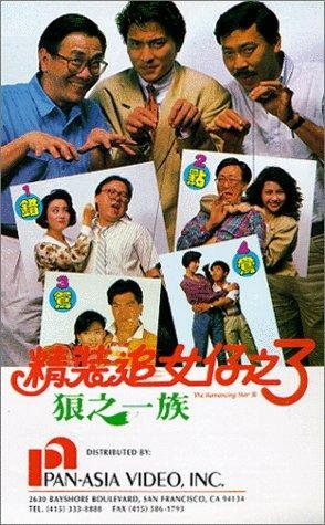 <em>精装追女仔</em>之<em>3狼之一族</em>(Lang zhi yi zu) - 电影图
