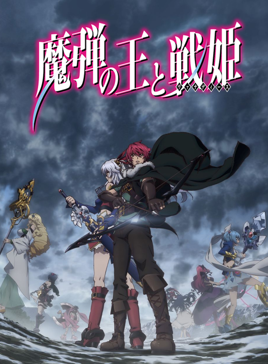 魔弹之王与战姬