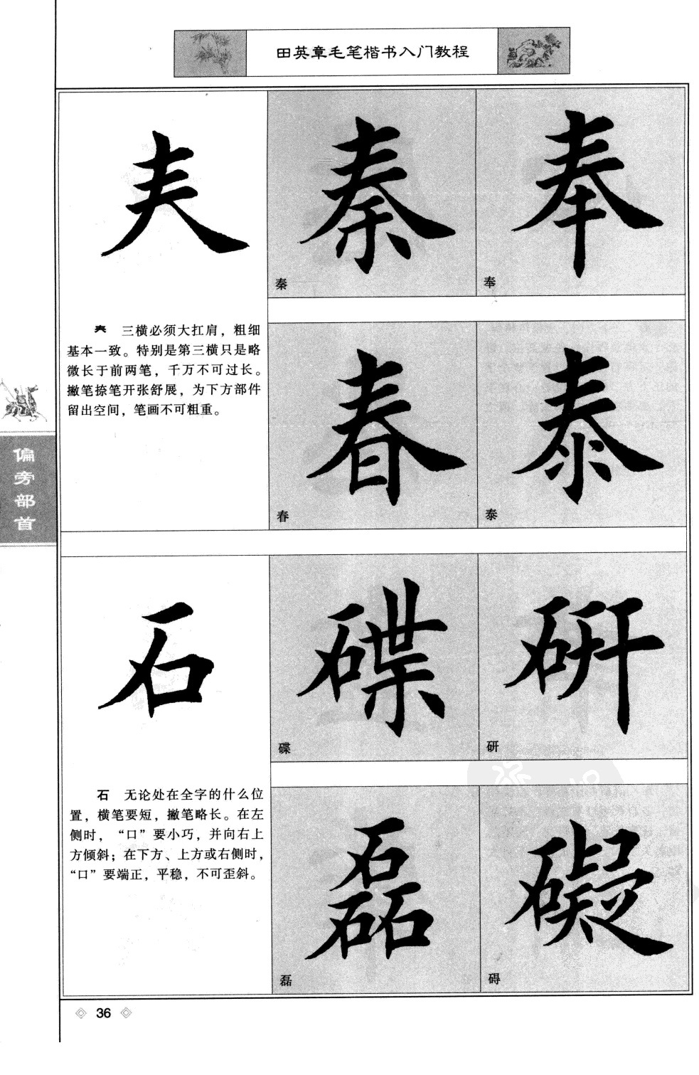 田英章毛笔楷书入门教程:偏旁部首