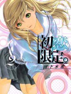 初恋限定(hatsukoi gentei) - 动漫图片 | 图片下载