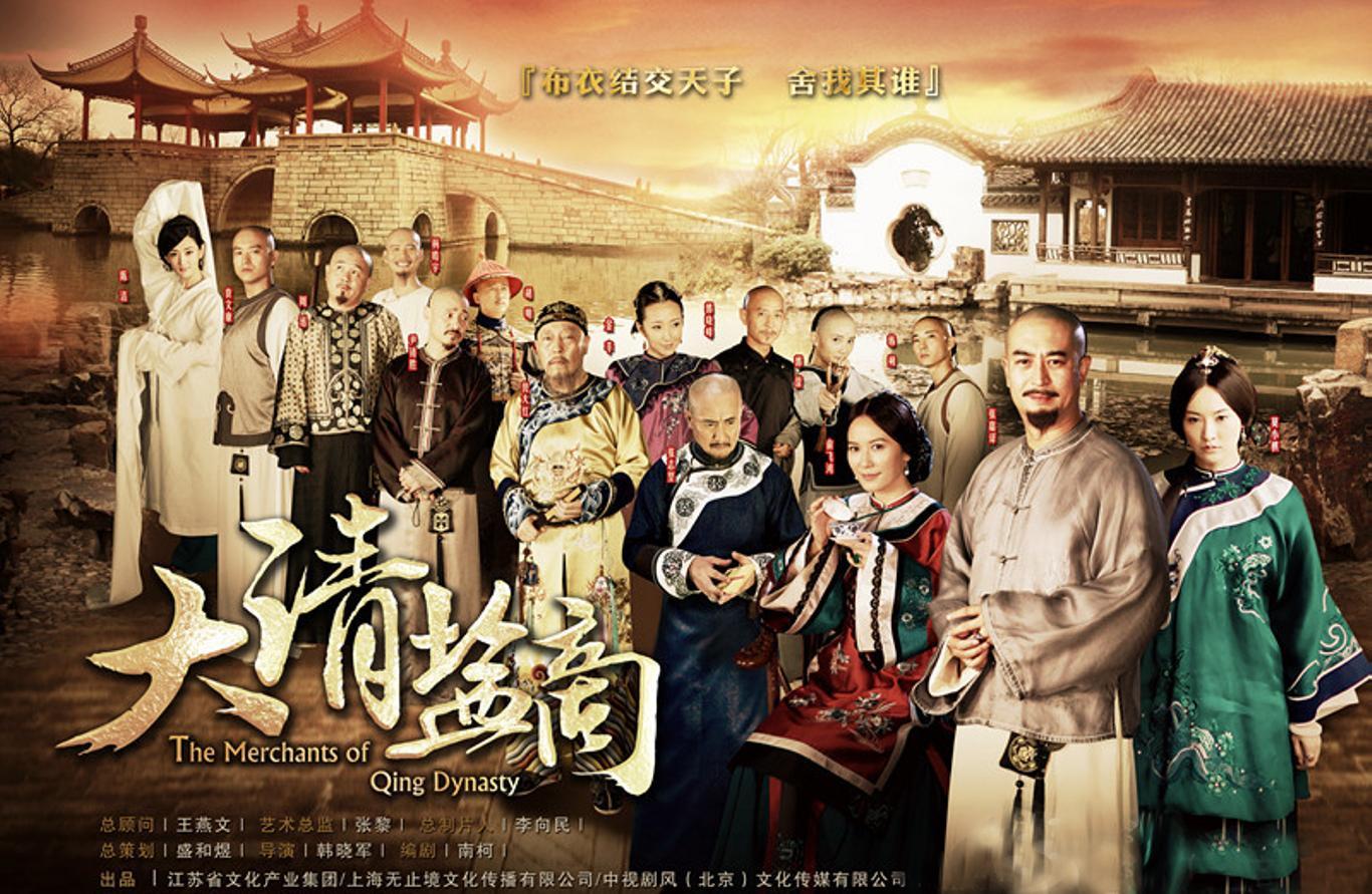 大清盐商(the merchants of qing dynasty) - 电视剧