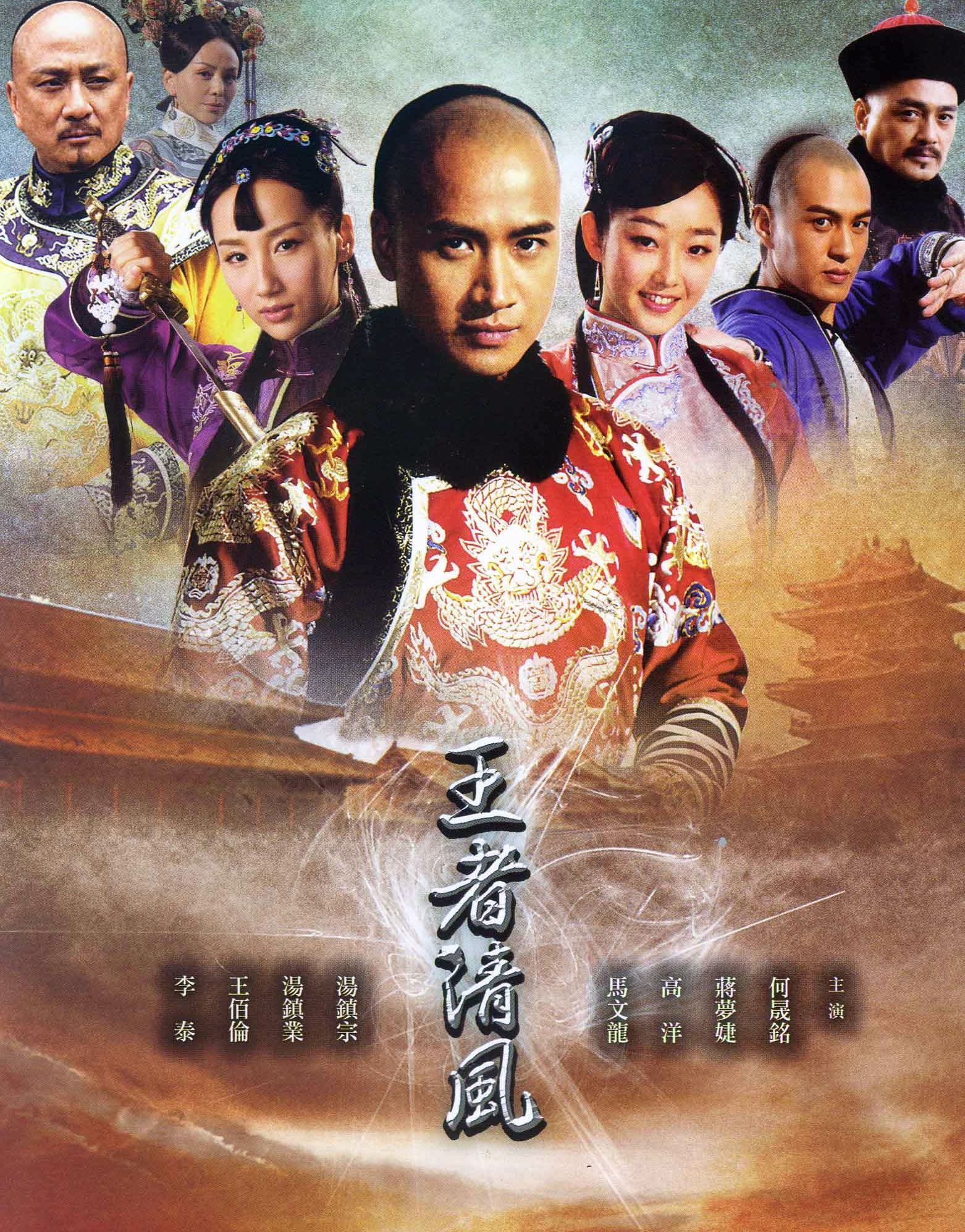 王者清风 - 电视剧图片 | 电视剧剧照 | 高清海报 - verycd电驴大全