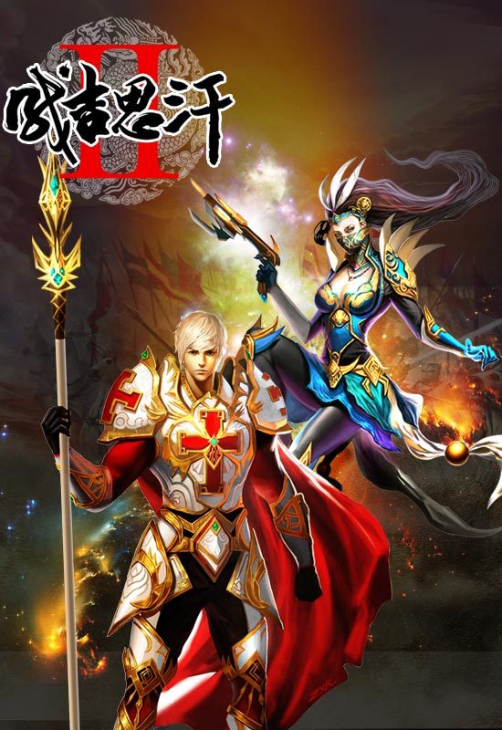 成吉思汗2