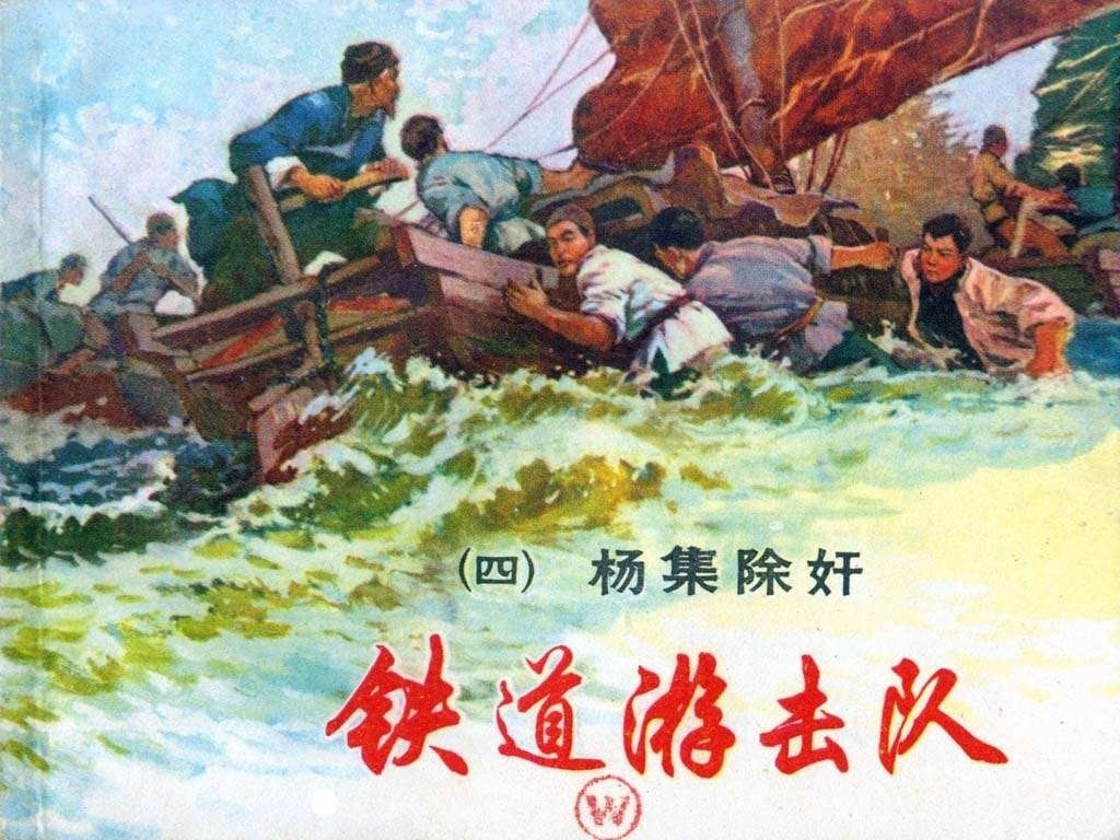 [连环画:铁道游击队_04.杨集除奸].丁赋曾&韩和平.高清扫描版