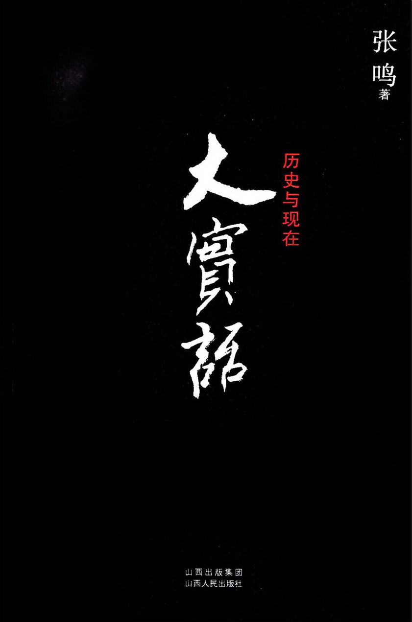 《大实话:历史与现代》扫描版[pdf]