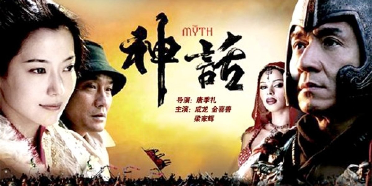 神话(the myth) - 电影图片 | 电影剧照 | 高清海报