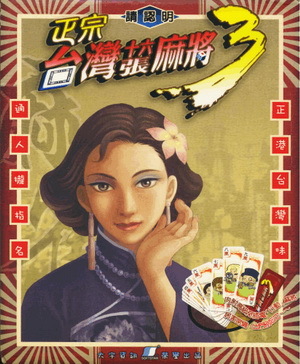 正宗台湾十六张麻将3