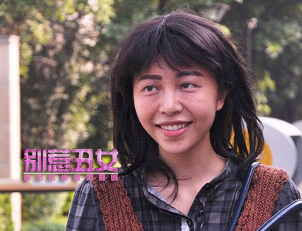 别惹<em>丑女+-+电影</em>图片+|