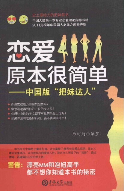 《恋爱原本很简单 | 中国版<em>把妹达人</em>》 - 手机 E