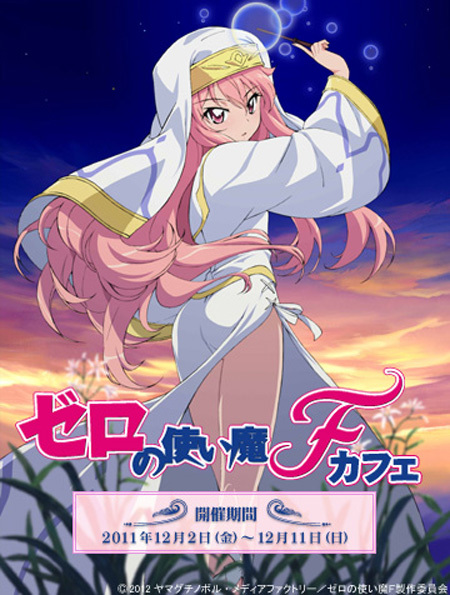零之使魔 第四季