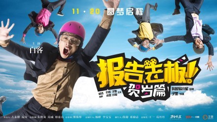 报告老板贺岁篇4,报告老板贺岁篇优酷,报告老