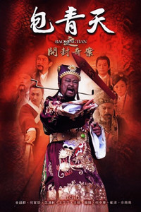 包青天之开封奇案+-+电视剧图片