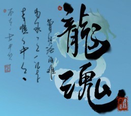 龙魂