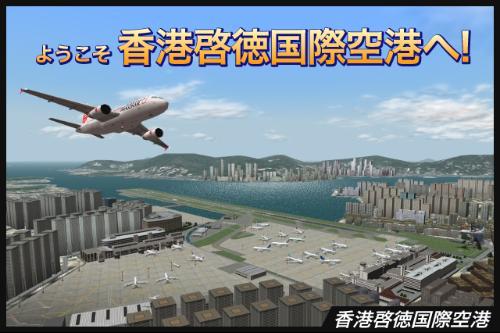 我是航空管制官3:香港启德国际机场