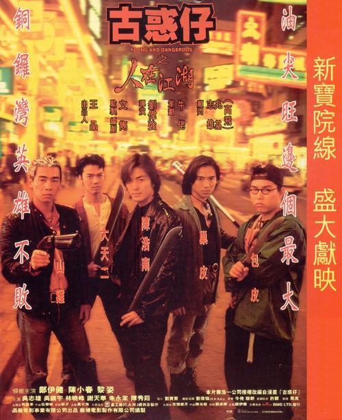 古惑仔1.人在江湖图片