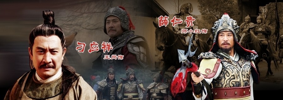 电视剧【薛丁山】主题曲歌词、演员表、