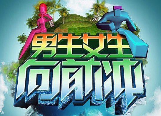 <em>男生女生向前冲</em>晚间版<em>2013</em>_<em>男生女生向前冲</em>_