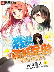 <em>我的萌妹军团</em>txt_非主流女生萌妹皮肤_校服萌