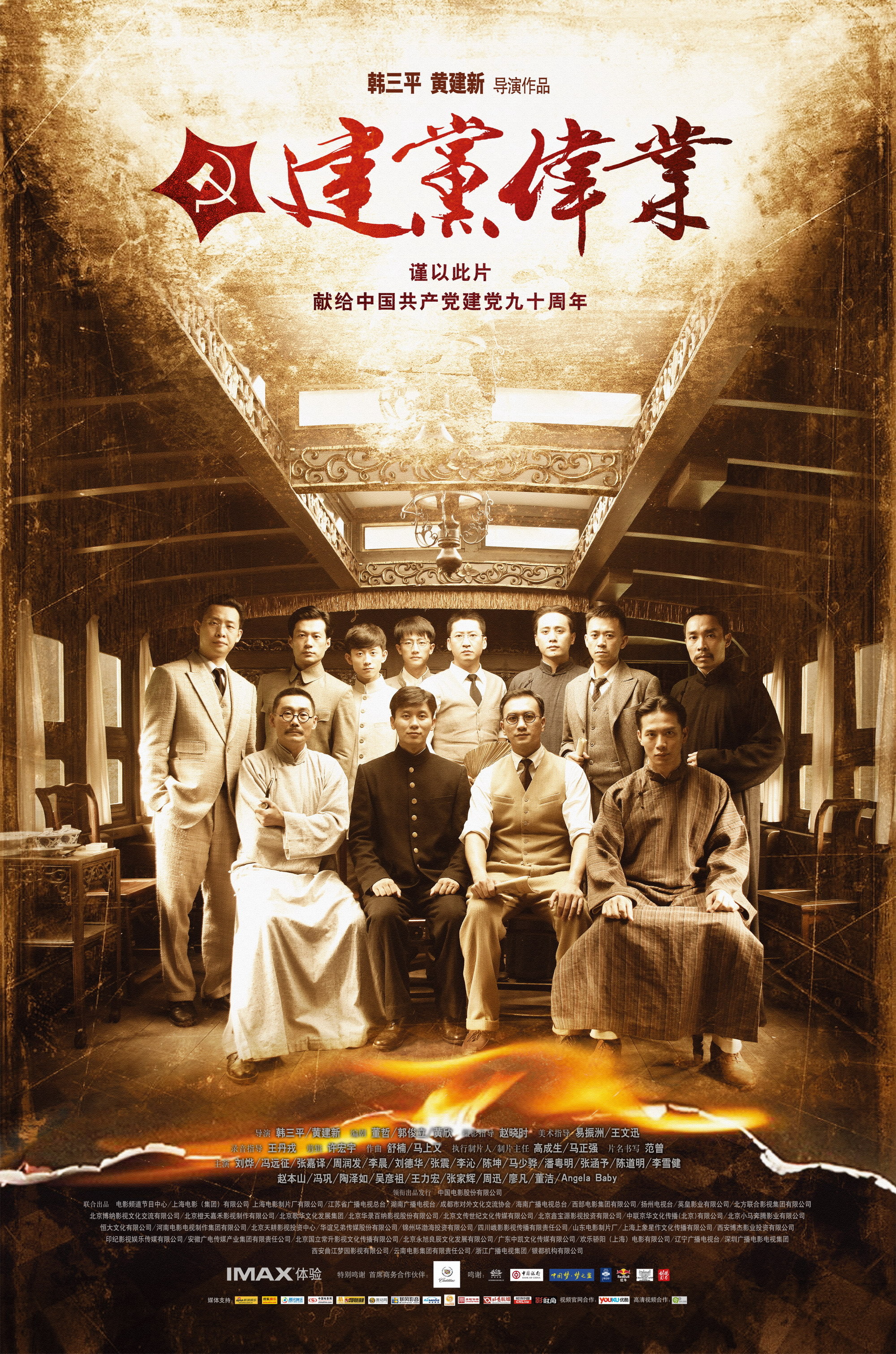 建党伟业(beginning of the great revival) - 电影