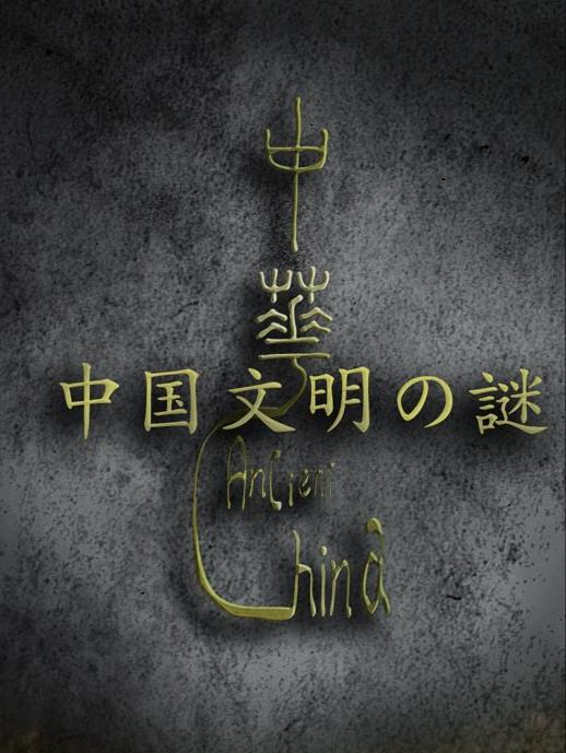 nhk:中国古文明之谜图片