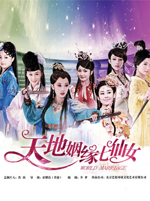 天地姻缘七仙女+-+<em>电视剧</em>图片