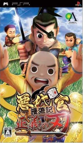 恶代官漫游记:正义之刃
